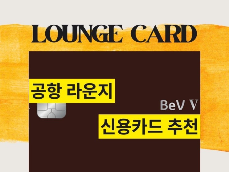  인천공항 라운지 신용카드 TOP3 PP카드 포함
