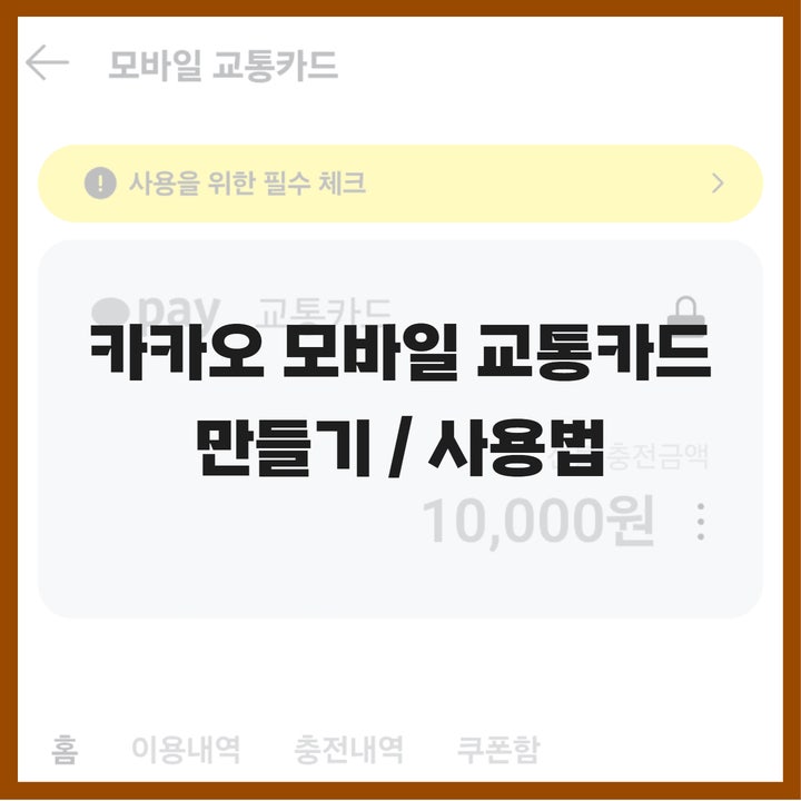  카카오 모바일 교통카드 만들기 부터 사용법 까지(선불 후불 결제 설정)