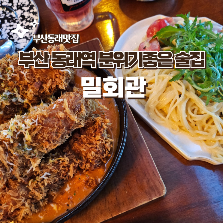  부산 동래역 술집 밀회관 분위기 좋은 동래 술집 (룸이 있는 술집)