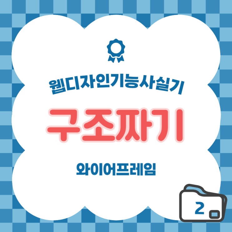  [웹디자인기능사] 실기 와이어프레임 구조 짜기