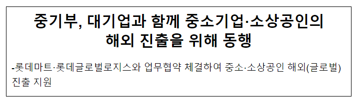 중기부, 대기업과 함께 중소기업·소상공인의 해외 진출을 위해 동행 중기부, 대기업과 함께 중소기업·소상공인의 해외 진출을 위해 동행