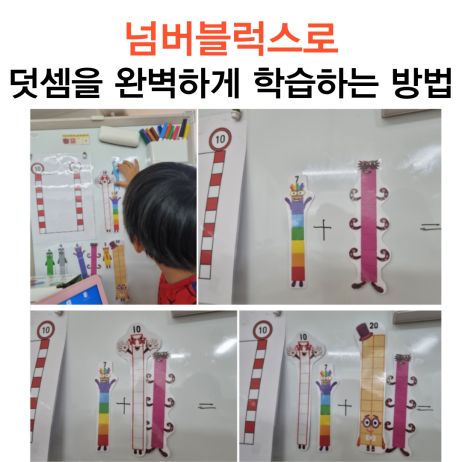  넘버블럭스로 덧셈을 완벽하게 활용 방법