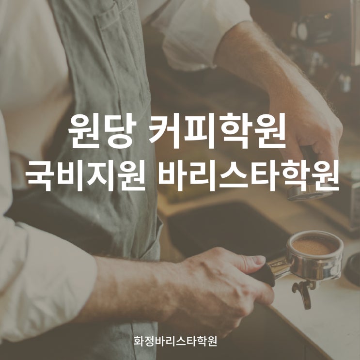  원당 커피학원 국비지원 바리스타학원에서 혜택받자!