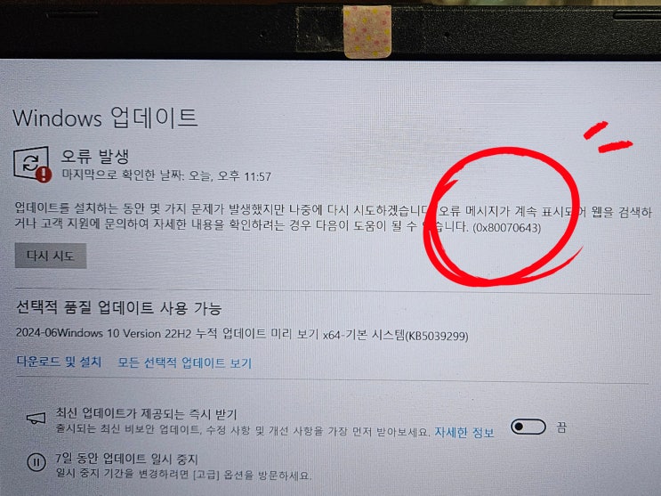  2024-01 x64 기반 시스템용 Windows 10 Version 22H2 보안 업데이트 (KB5034441) 업데이트 오류 코드 0x80070643 해결 방법