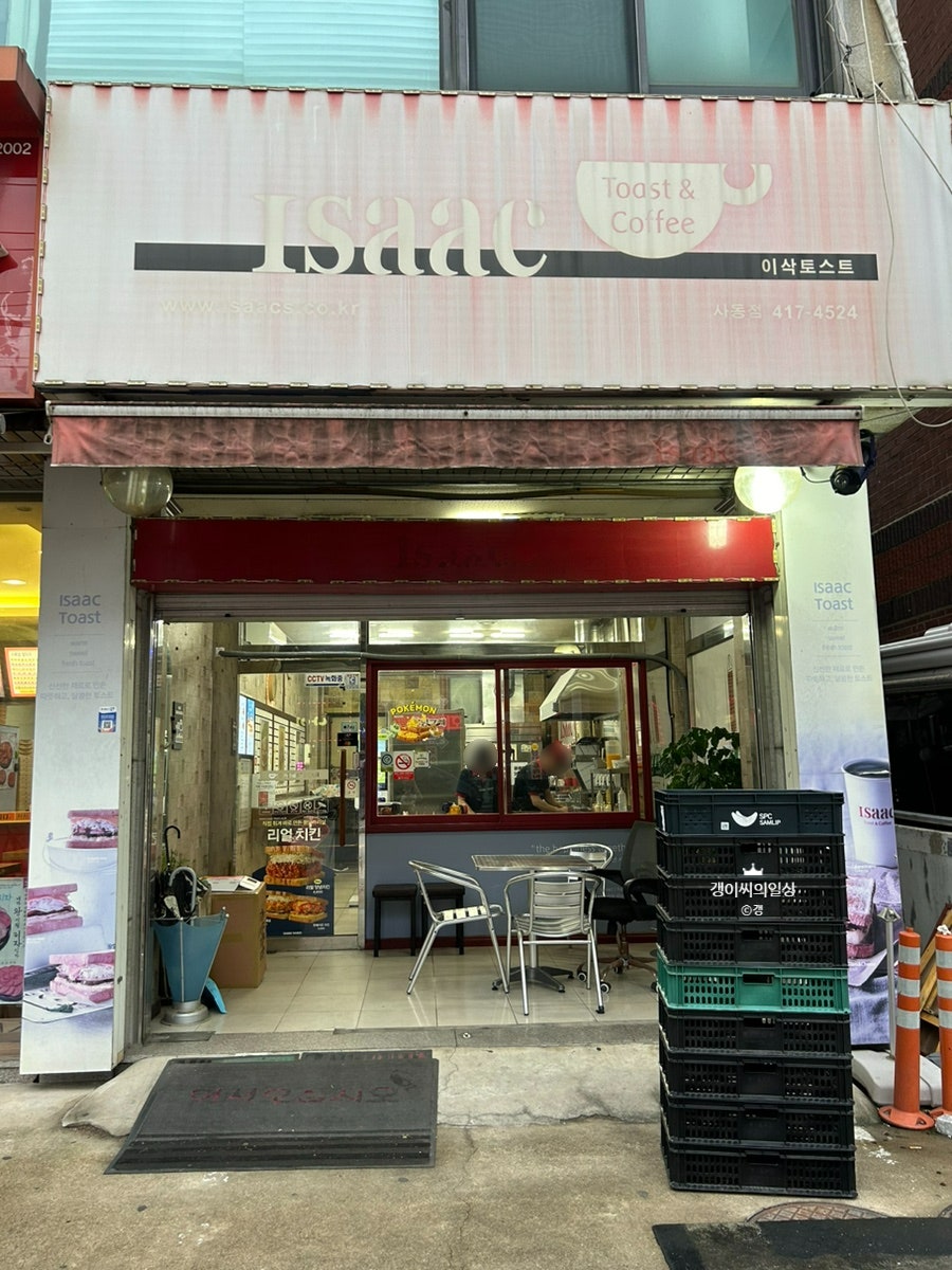 이삭토스트 사동점 사진 1