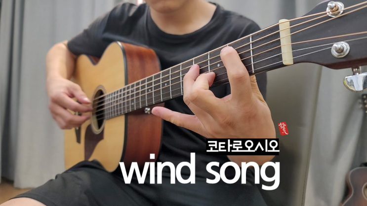  wind song _ 오시오 코타로