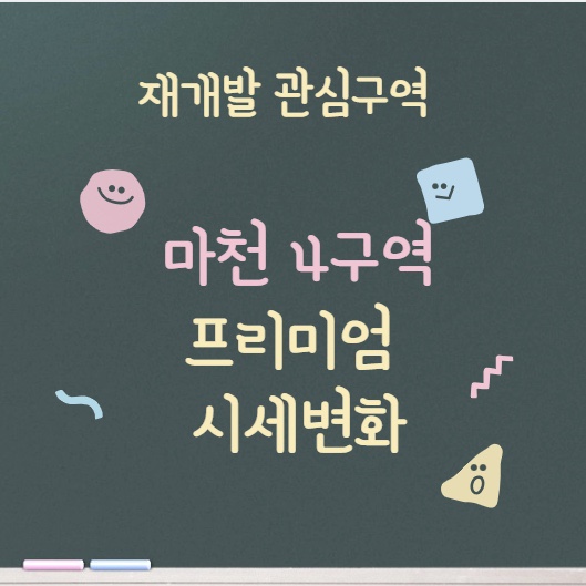  재개발 관심구역 시세변화 : 마천 4구역