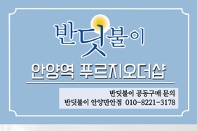  안양역푸르지오더샵 새집증후군 제거 전문가 반딧불이 안양만안점에서 인사 드립니다~!