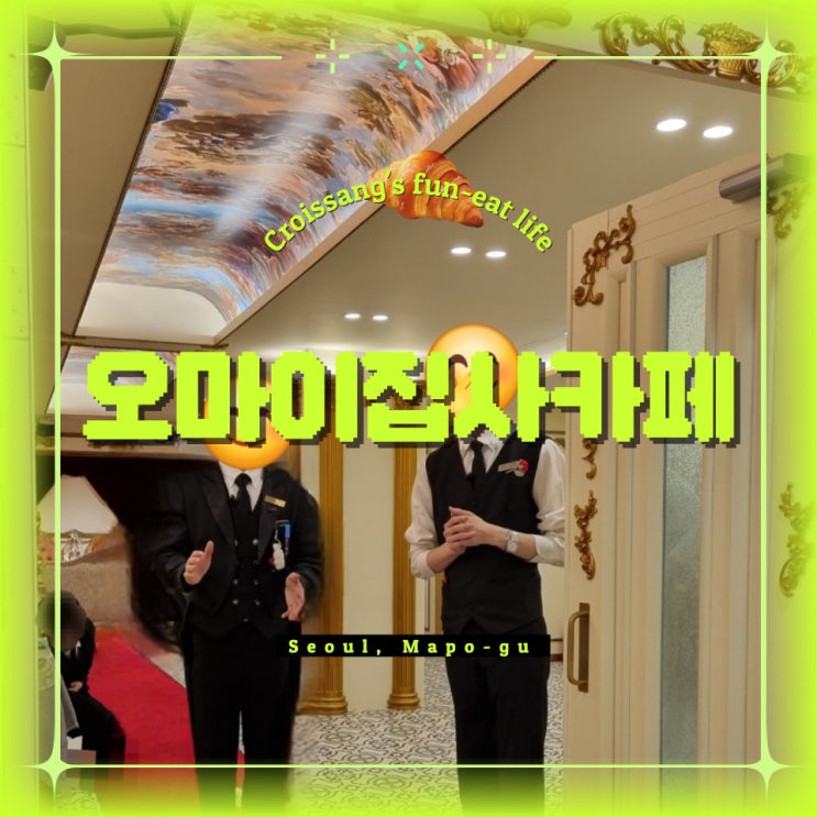  홍대 놀거리, 홍대 집사카페 오마이 집사카페 프린세스 왕국 방문기