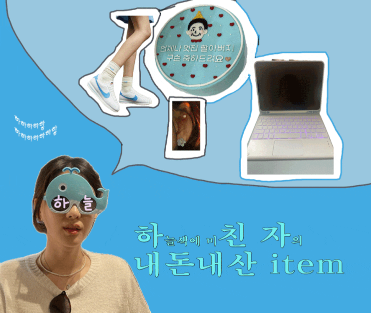  [ 추천템 ] Light Blue귀걸이, 운동화, 아이패드케이스, 레터링케이크