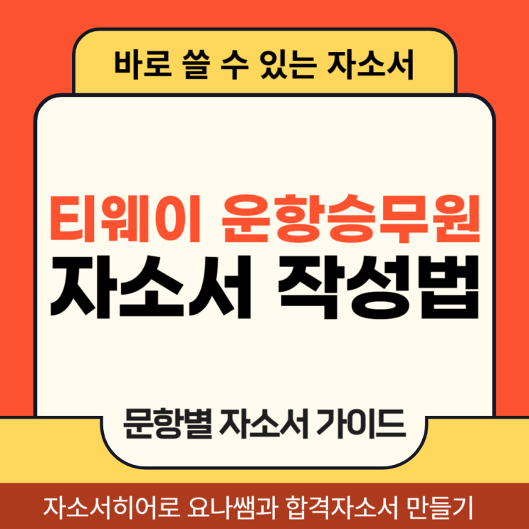  티웨이항공 운항승무원 채용, 합격 자기소개서 문항 및 자소서 작성법 가이드