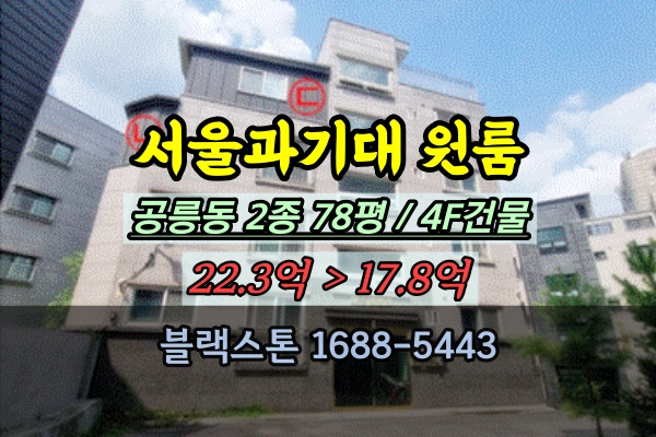  서울과기대 원룸 경매 공릉동 다가구주택 4층 20억