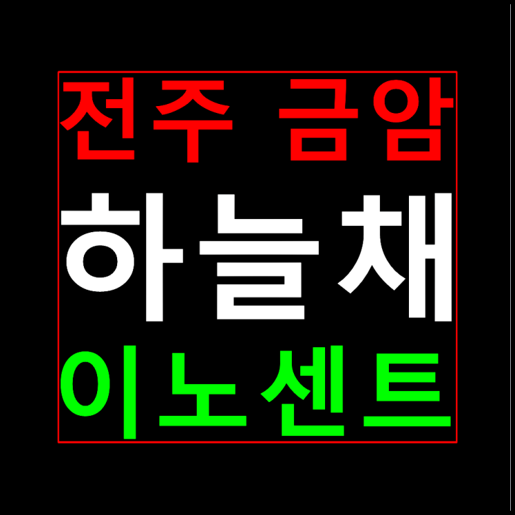  전주 금암 하늘채 이노센트 분양가 모델하우스