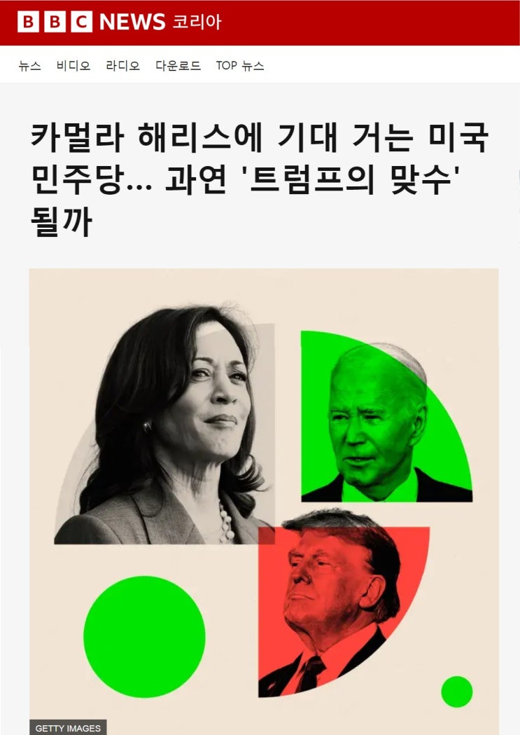 카멀라 <b>해리스</b>에 기대 거는 미국 민주당… 과연 '<b>트럼프</b>의... 