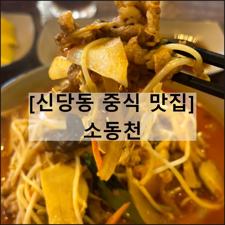  소동천 | 신당동맛집 신당동중식당 신당동짜장면