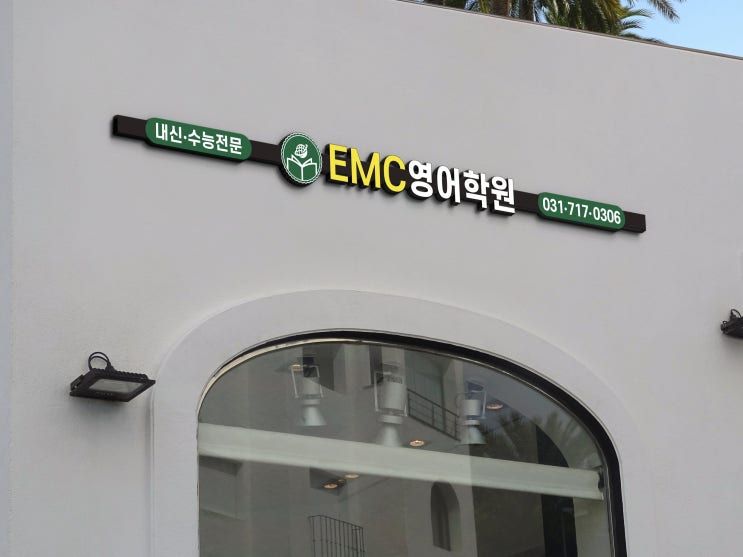  영어학원 긍적적이고 에너지넘치는 이미지 연출 사인·간판디자인