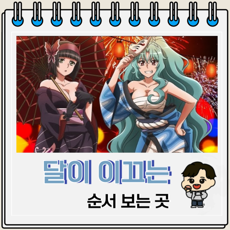 달이 이끄는 이세계 여행 순서 애니 OTT 달이 이끄는 이세계 여행 순서 애니 OTT
