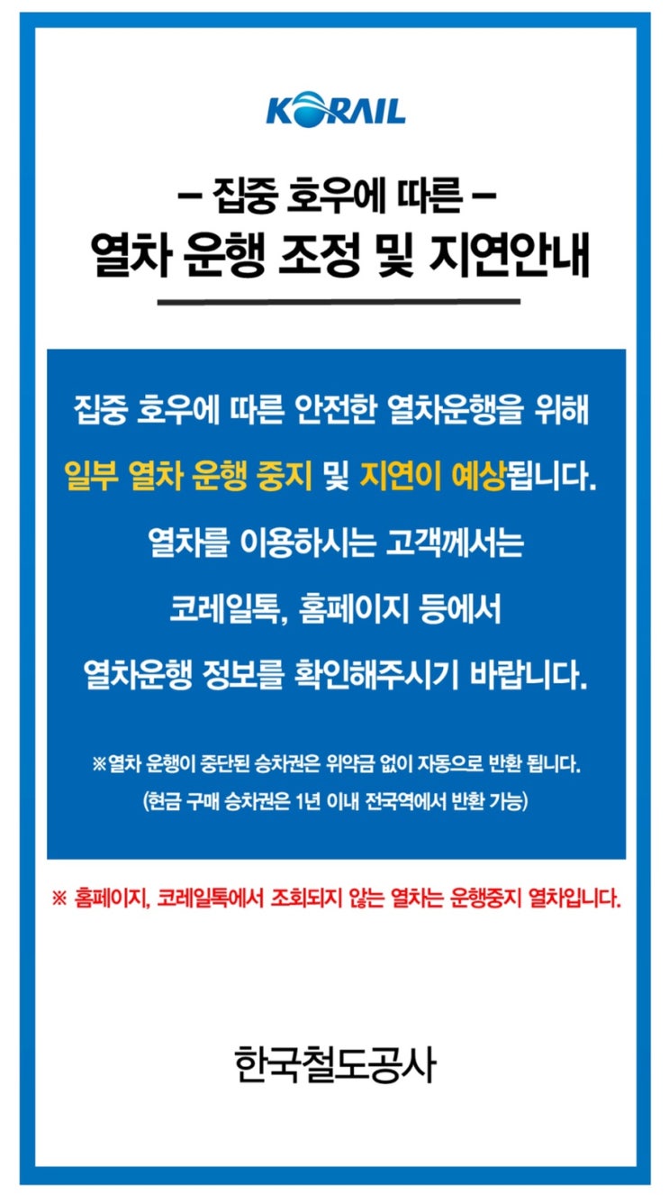 코레일, 집중호우로 인한 <b>열차운행중지</b>(<b>경부선</b>, 충북선, 호남선)