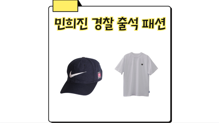 <b>민희진</b> 나이키 모자 티셔츠 옷 <b>경찰</b> 출석