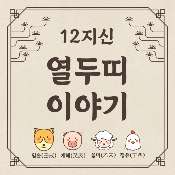  육십갑자 십간 천간 십이지 열두띠 이야기