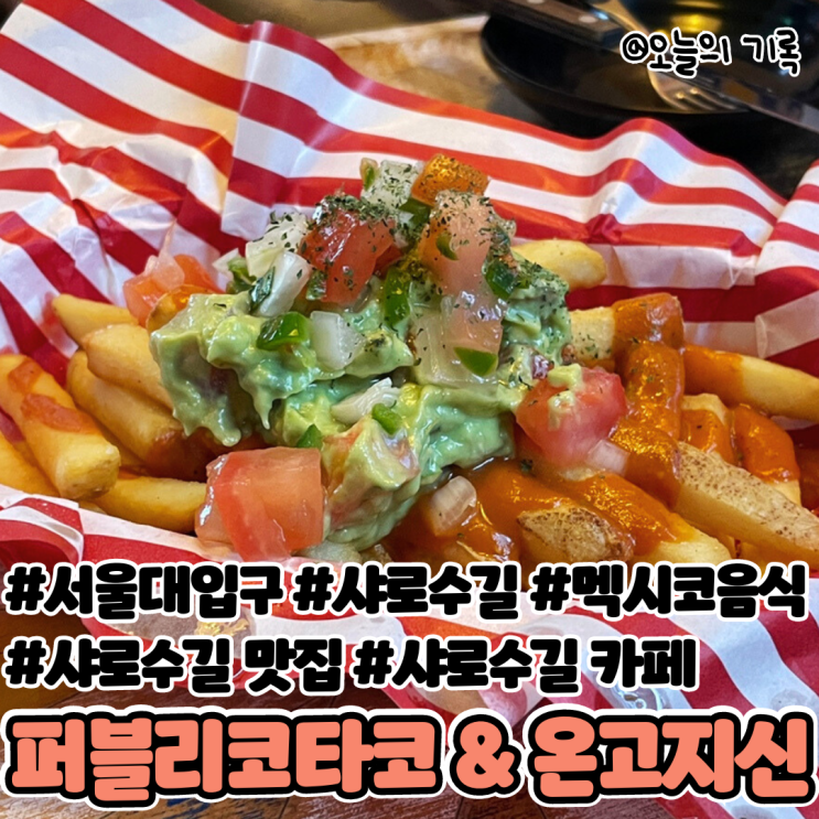  [서울대입구]샤로수길 멕시칸 음식점 퍼블리코타코 & 카페 온고지신