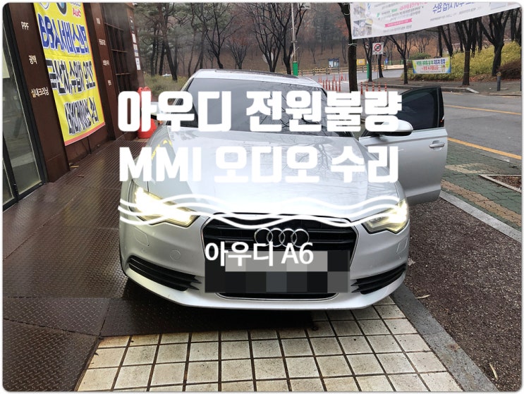  2011년식 아우디 A6 MMI오디오 불량 모니터 블랙아웃 모니터 팝업 안되는증상 전원불량 수리