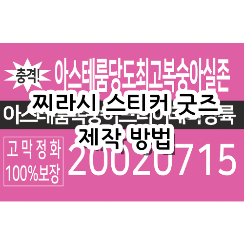  [굿즈 제작] 찌라시 스티커 제작 방법
