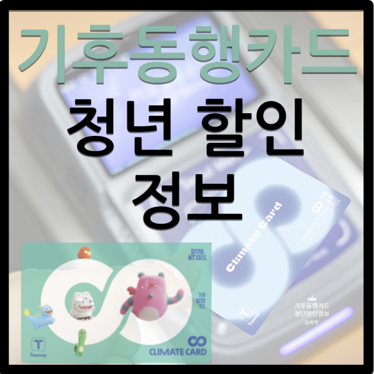  기후동행카드 / 청년 할인 정보 및 사후 환급 신청