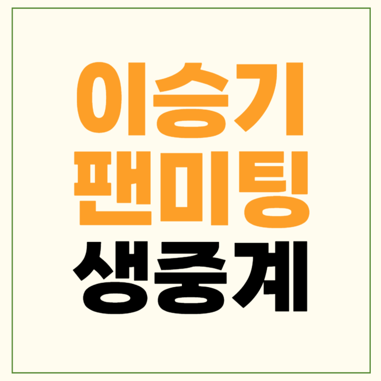 <b>이승기</b> 팬미팅 티켓팅 2024 <b>이승기</b> <b>20주년</b> 팬미팅 7300 예매... 