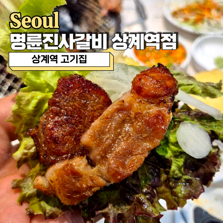  상계역 고기집, 무한리필 갈비 맛집 명륜진사갈비 상계역점