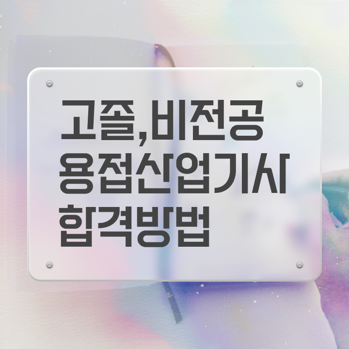  용접산업기사 시험 접수 용접산업기사 취득자격 집에서 온라인으로 5달만에 끝낸 방법