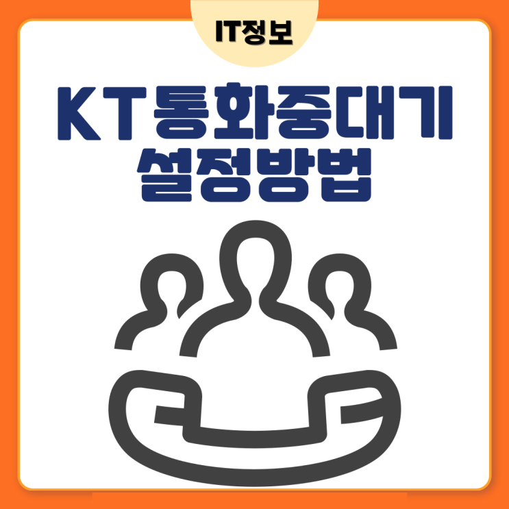  kt통화중대기 설정방법 통화중에 전화올때
