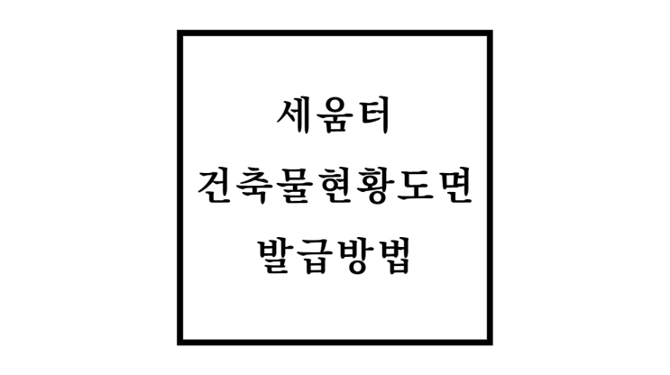  세움터 건축물현황도면 발급방법