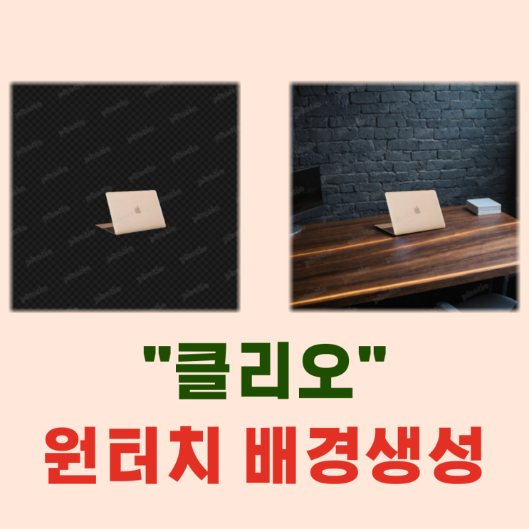  [제품 합성] 포티오 사용법, 자연스러운 배경 생성 AI