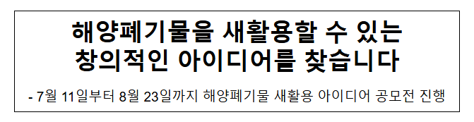 해양폐기물을 새활용할 수 있는 창의적인 아이디어를 찾습니다 해양폐기물을 새활용할 수 있는 창의적인 아이디어를 찾습니다