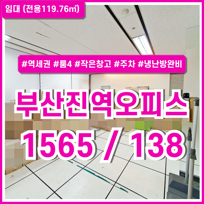  [임대] 부산진역오피스 62평 초역세권 좋은 위치에 룸 많고 창고도 딸린 부산진역사무실 냉난방시설 엘리베이터 주차
