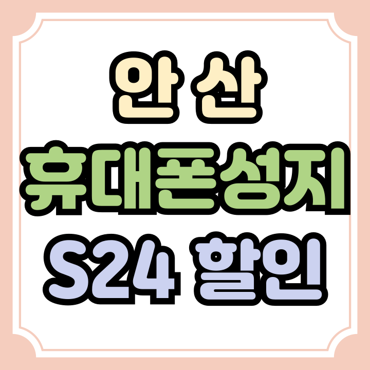  안산 휴대폰 성지 갤S24 핸드폰 할인 구매하기