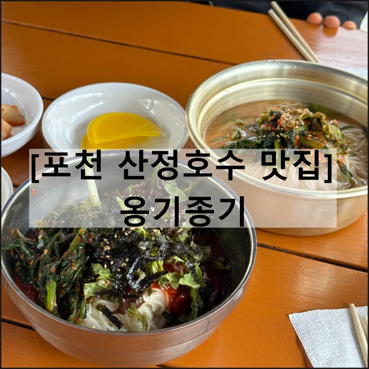 옹기종기 | 서울근교 포천 산정호수 국수 맛집 가볼만한곳