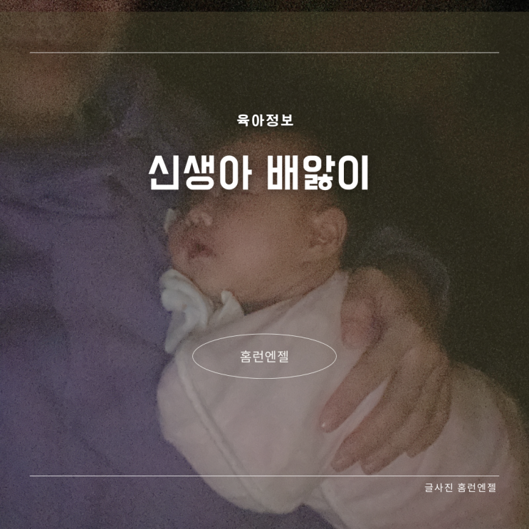  신생아 우는 이유 배앓이 증상 완화 방법