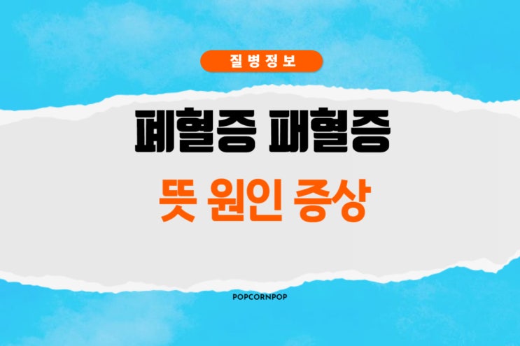  폐혈증 패혈증 뜻 원인과 증상