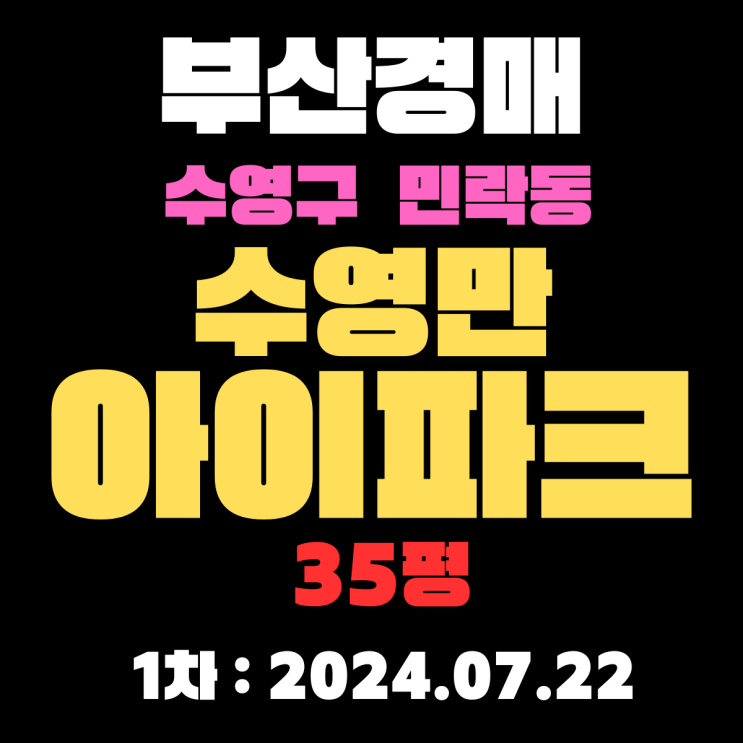 부산법원경매 물건 수영구 민락동 수영만아이파크 35평 광안대교 바다 조망 뛰어난 명품아파트