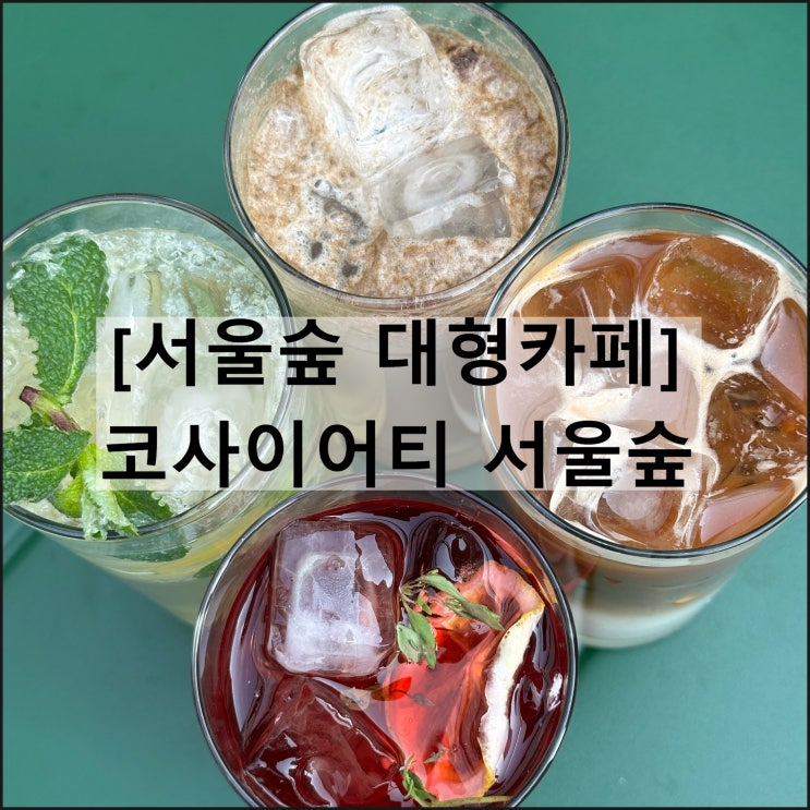 코사이어티 서울숲 | 성수동 작업하기 좋은 대형카페