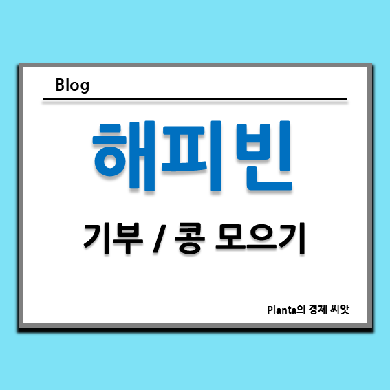  해피빈 기부 : 블로그로 콩 모으기