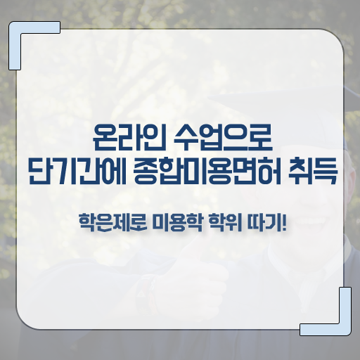  미용사 면허증 발급 , 시험없이 온라인과정으로 미용사면허증 끝낼 수 있었어요