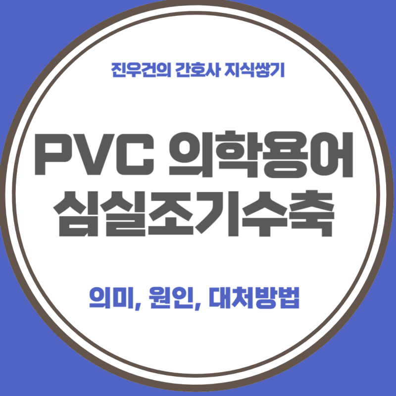 PVC 의학용어, 심실 조기수축, 의미, 대처 방법