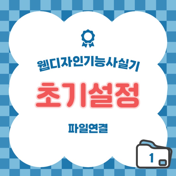  [웹디자인기능사] 실기 초기 설정 (파일연결 + 포토샵)