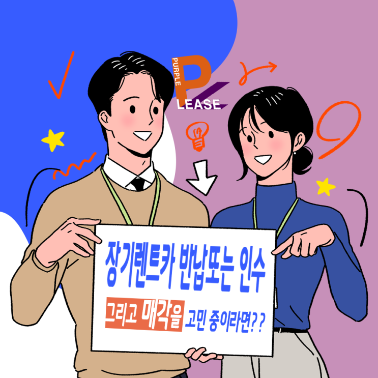  장기렌트카 반납또는 인수 그리고 매각을