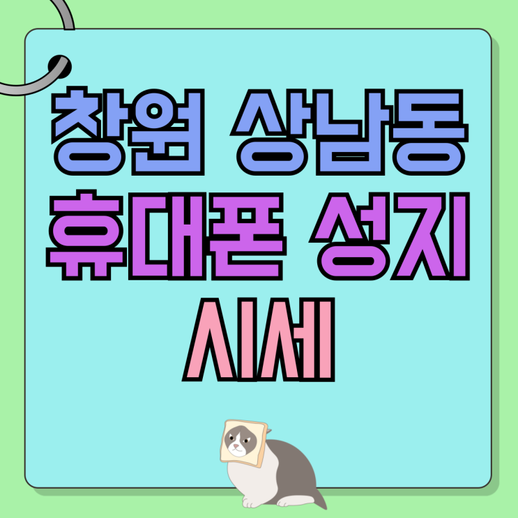 창원 상남동 휴대폰 성지 핸드폰 시세 정보 창원 상남동 휴대폰 성지 핸드폰 시세 정보