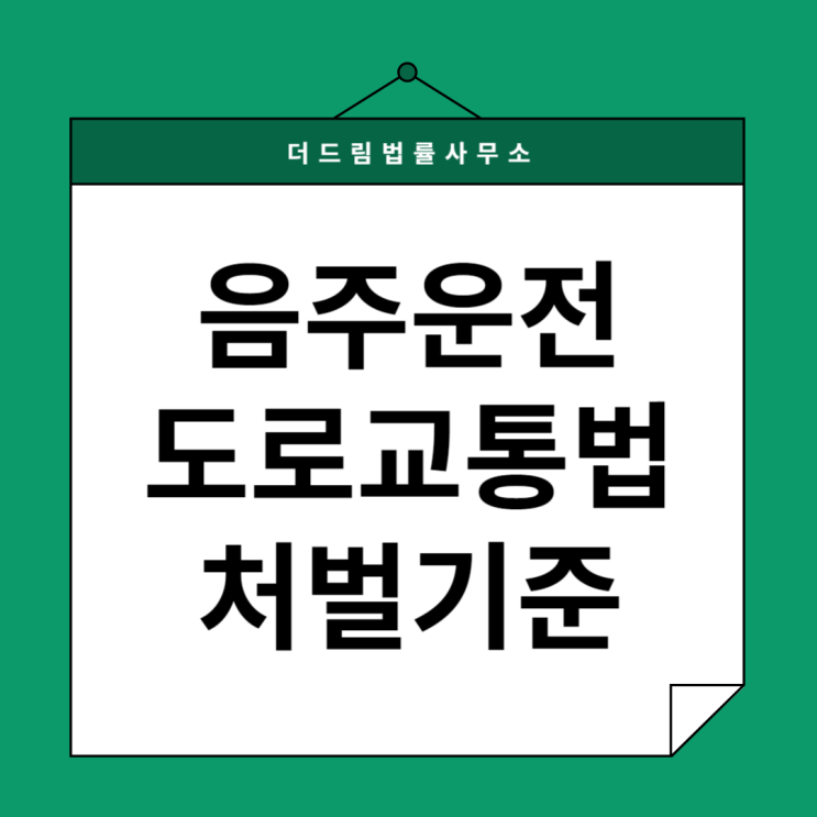  음주운전 도로교통법 처벌기준