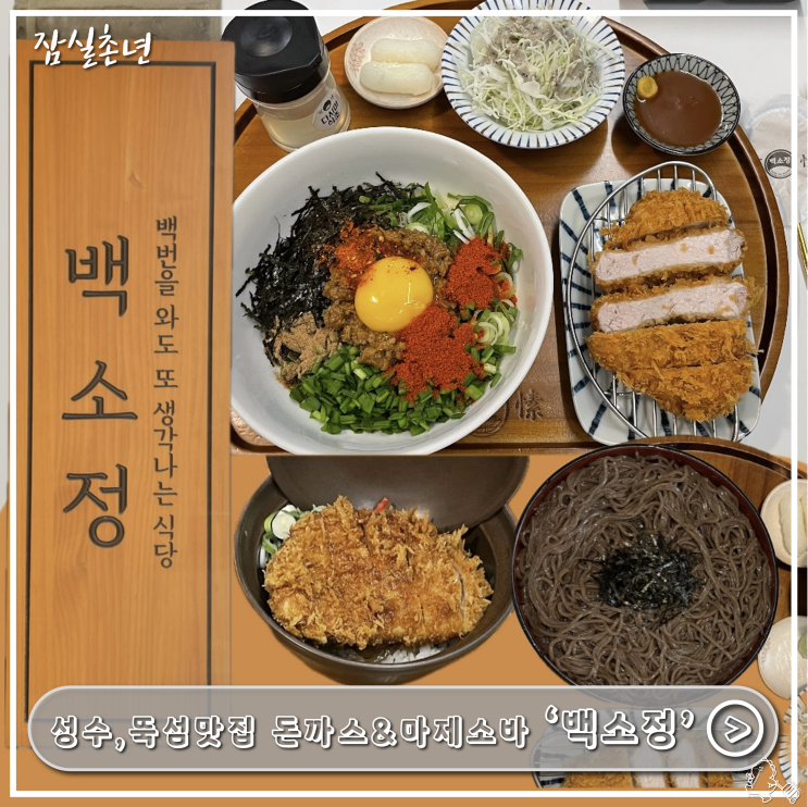  성수맛집ㅣ성수 마제소바, 돈까스 맛집 '백소정' 뚝섬역점 , 혼밥하기 좋은 곳 내돈내산 찐후기